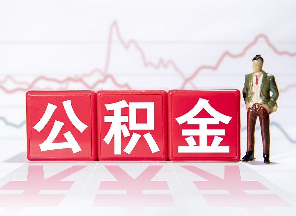 成都代取公积金（一般代取公积金手续费多少）