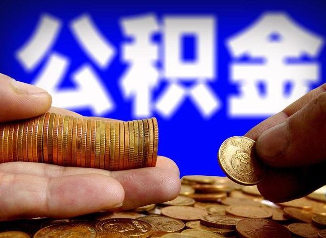 成都在职的公积金怎么取（在职公积金提取流程2021）